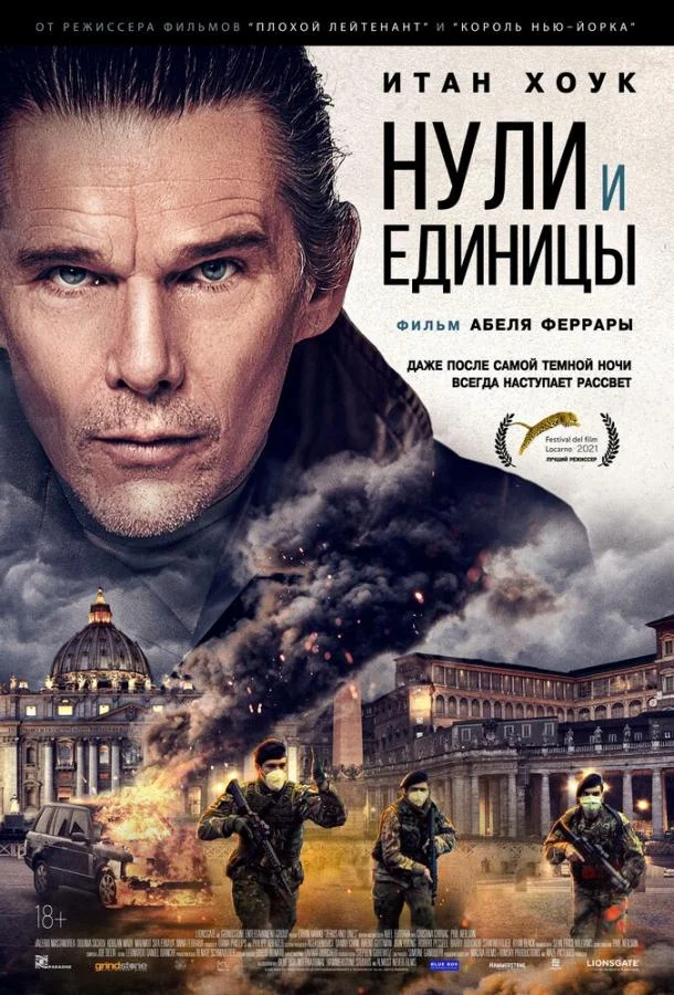 Смотреть Фильм Нули и единицы(2021) бесплатно