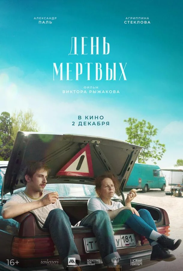 Смотреть Фильм День мертвых(2021) бесплатно