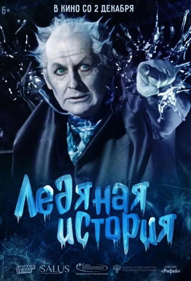 Смотреть Фильм Ледяная история(2021) бесплатно