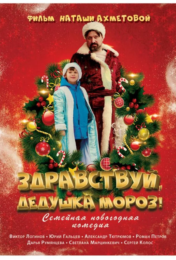 Смотреть Фильм Здравствуй, Дедушка Мороз!(2021) бесплатно
