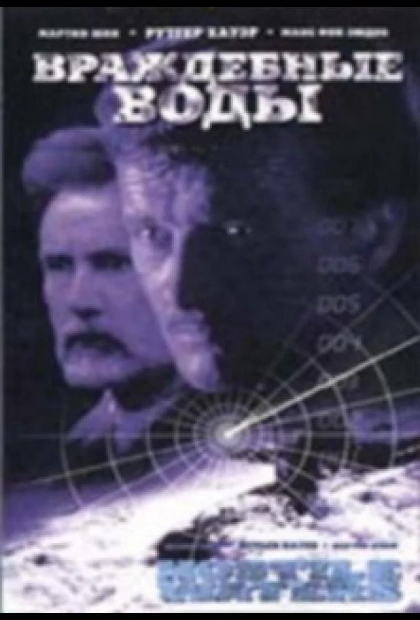 Смотреть Фильм Враждебные воды(1997) бесплатно