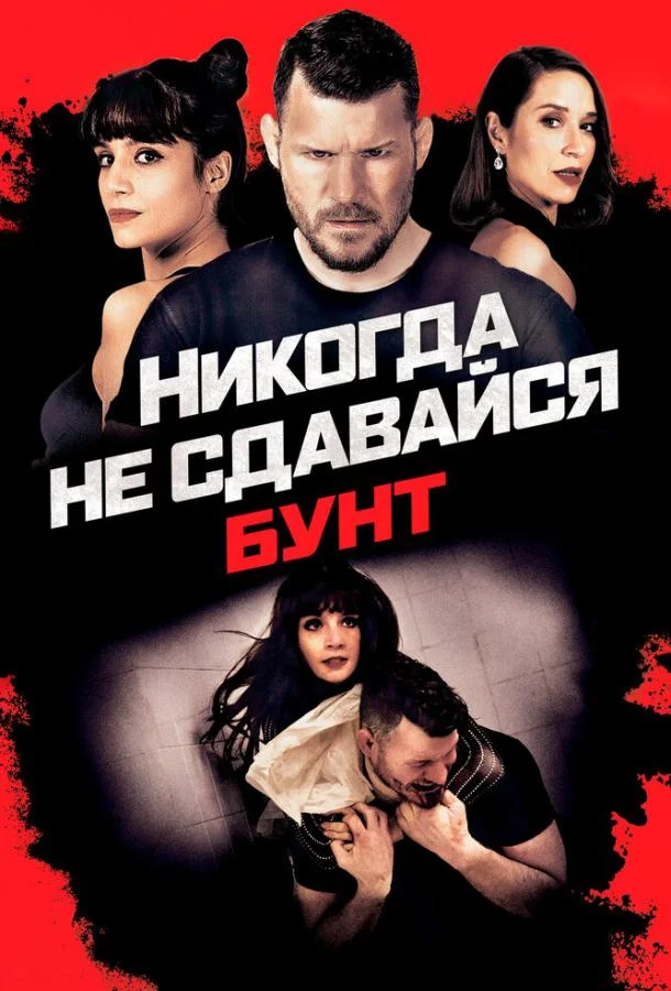 Смотреть Фильм Никогда не сдавайся: Бунт(2021) бесплатно