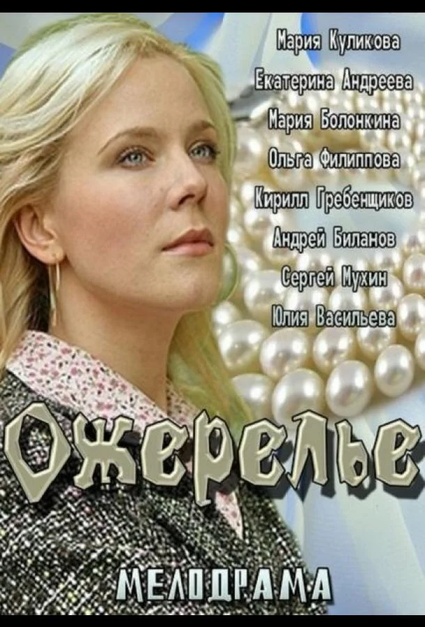 Смотреть Фильм Ожерелье(2013) бесплатно