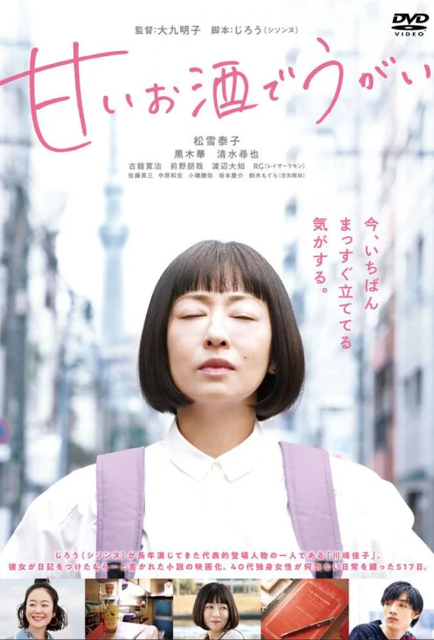 Смотреть Фильм Полоскать горло сладким саке(2019) бесплатно