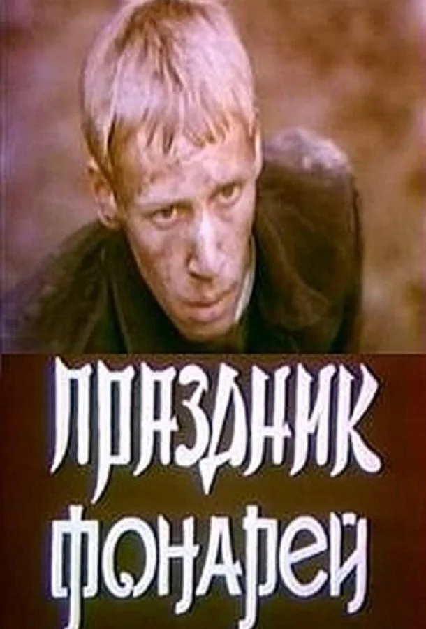 Смотреть Фильм Праздник фонарей(1980) бесплатно