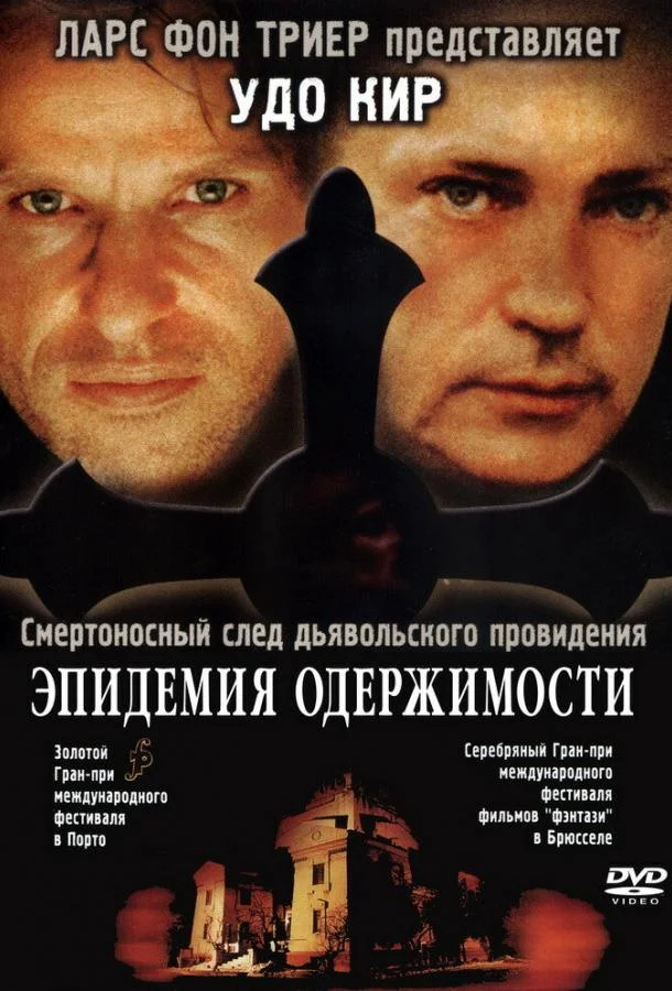 Смотреть Фильм Эпидемия одержимости(1999) бесплатно