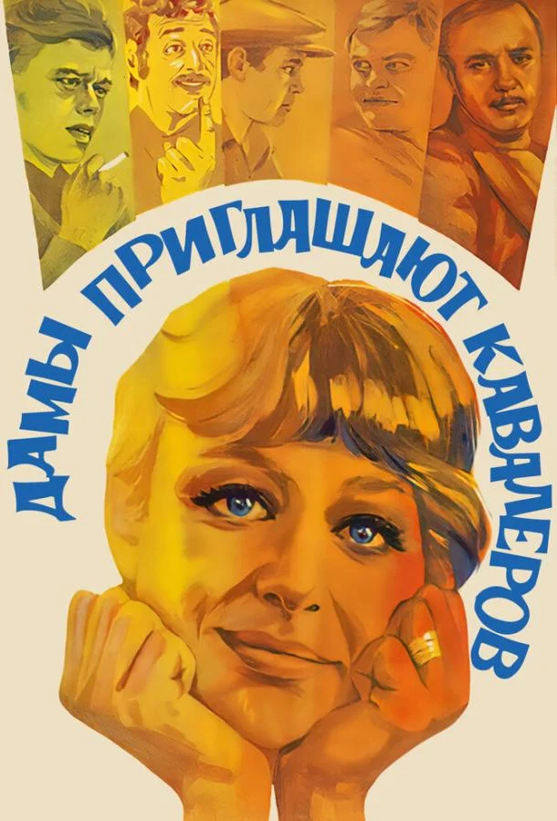 Смотреть Фильм Дамы приглашают кавалеров(1980) бесплатно