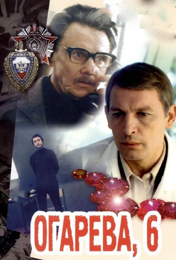 Смотреть Фильм Огарева, 6(1981) бесплатно