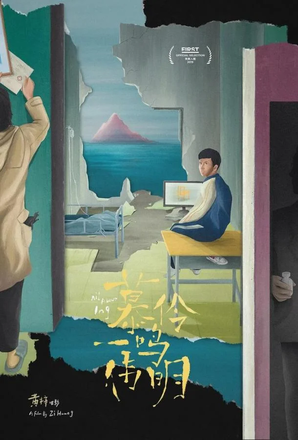 Смотреть Фильм Мулин, Вэймин, Имин(2019) бесплатно