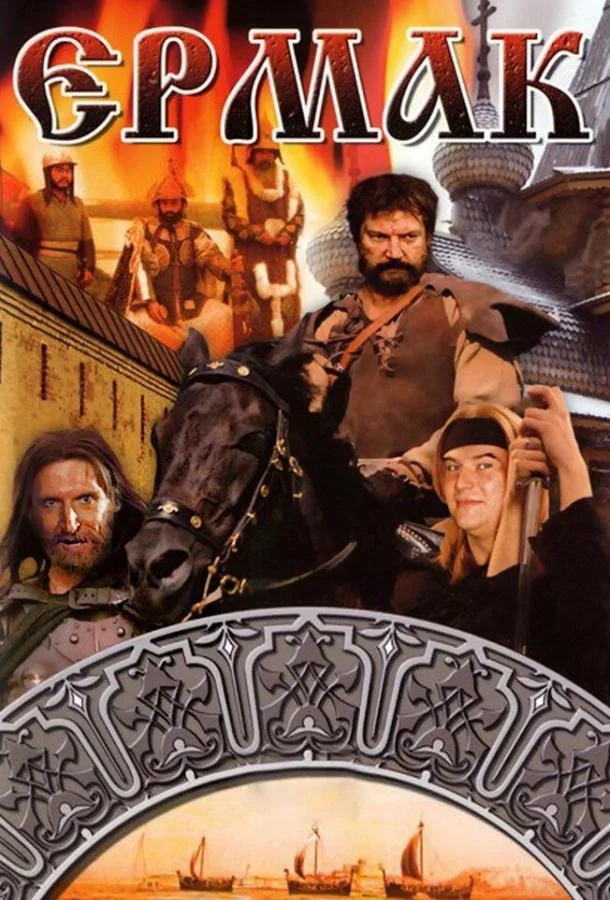 Смотреть Фильм Ермак(1996) бесплатно