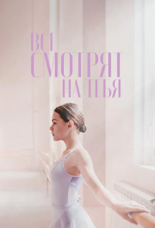 Смотреть Фильм Все смотрят на тебя(2021) бесплатно