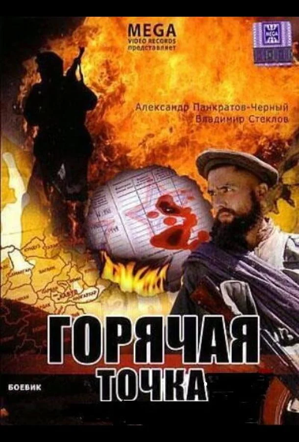 Смотреть Фильм Горячая точка(1998) бесплатно