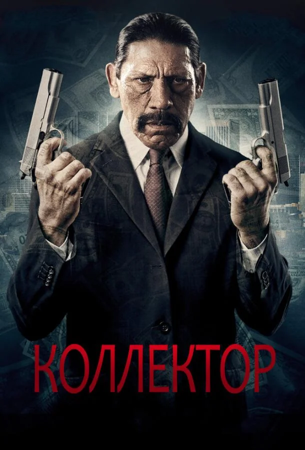 Смотреть Фильм Коллектор(2010) бесплатно