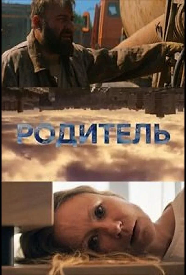 Смотреть Фильм Родитель(2020) бесплатно