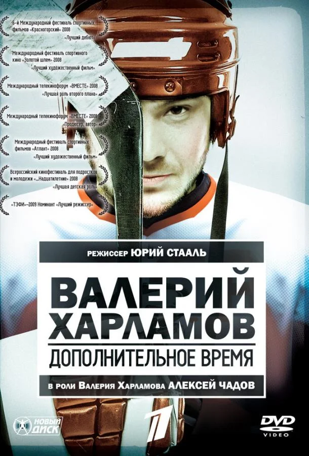 Смотреть Фильм Валерий Харламов. Дополнительное время(2007) бесплатно