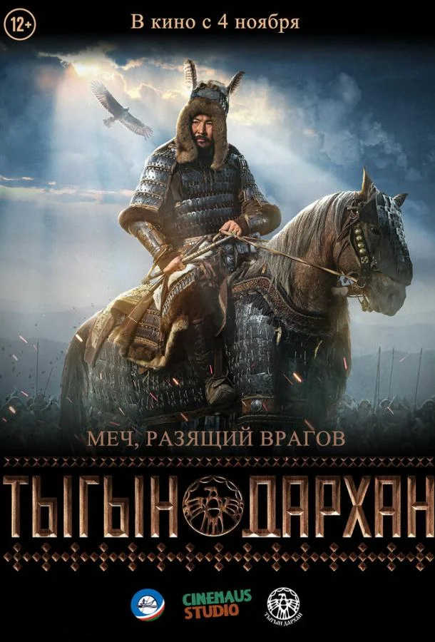 Смотреть Фильм Тыгын Дархан(2020) бесплатно
