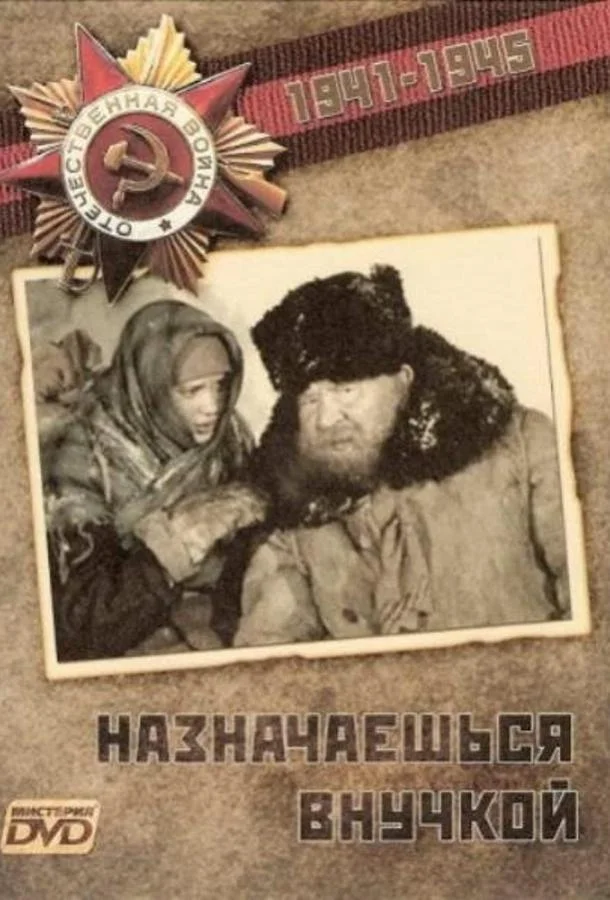 Смотреть Фильм Назначаешься внучкой(1975) бесплатно