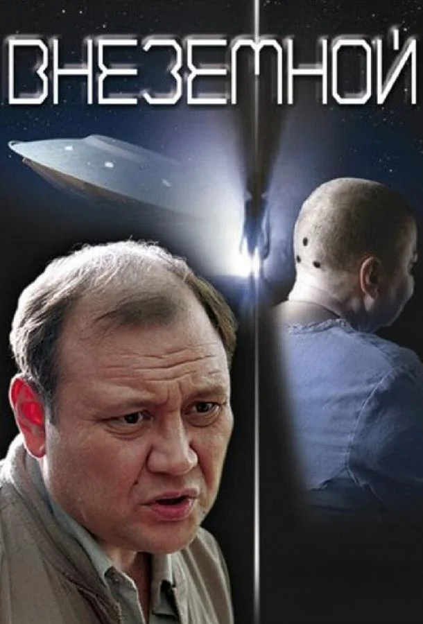 Смотреть Фильм Внеземной(2007) бесплатно