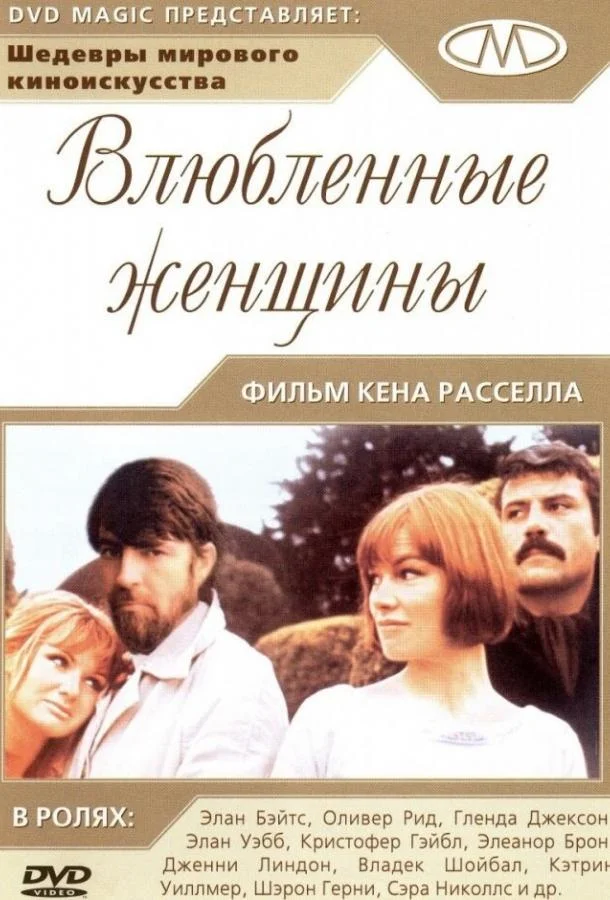 Смотреть Фильм Влюбленные женщины(1969) бесплатно