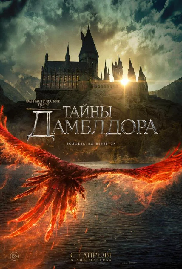 Смотреть Фильм Фантастические твари: Тайны Дамблдора(2022) бесплатно