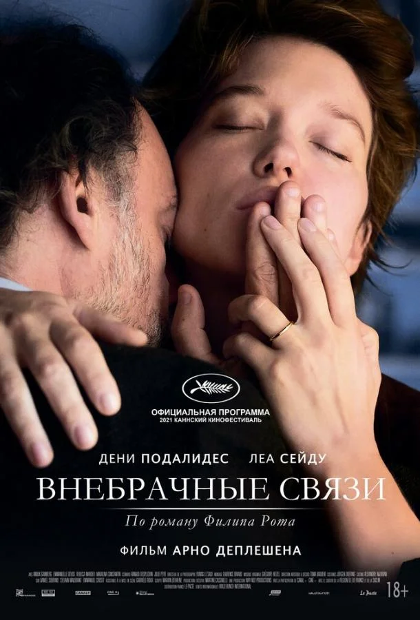Смотреть Фильм Внебрачные связи(2021) бесплатно