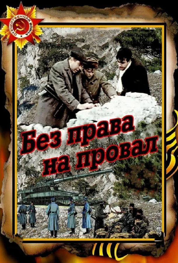 Смотреть Фильм Без права на провал(1984) бесплатно