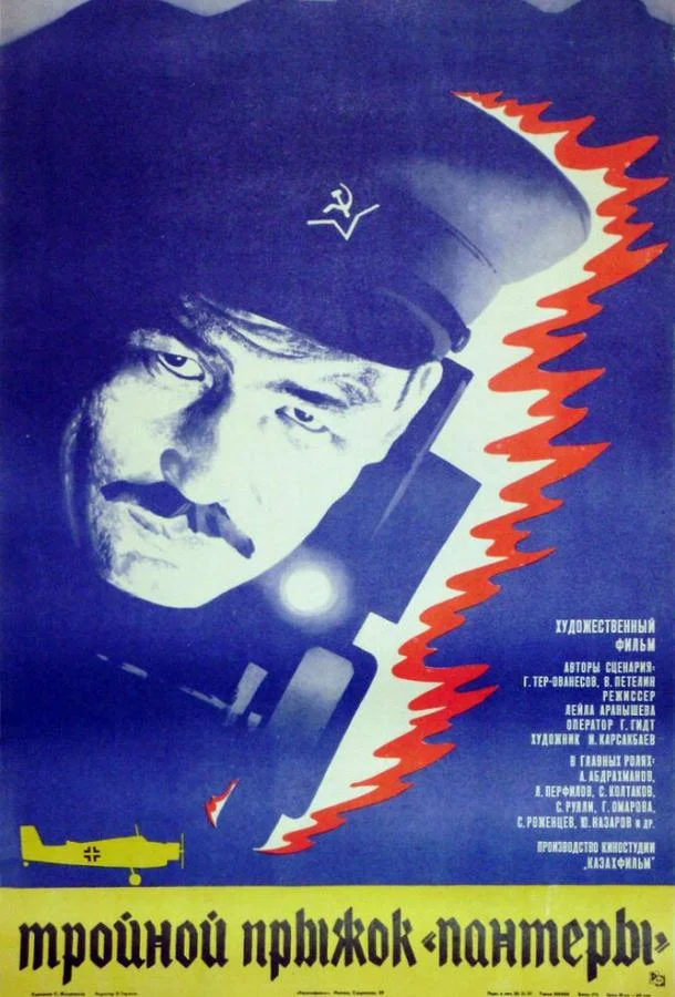 Смотреть Фильм Тройной прыжок «Пантеры»(1986) бесплатно