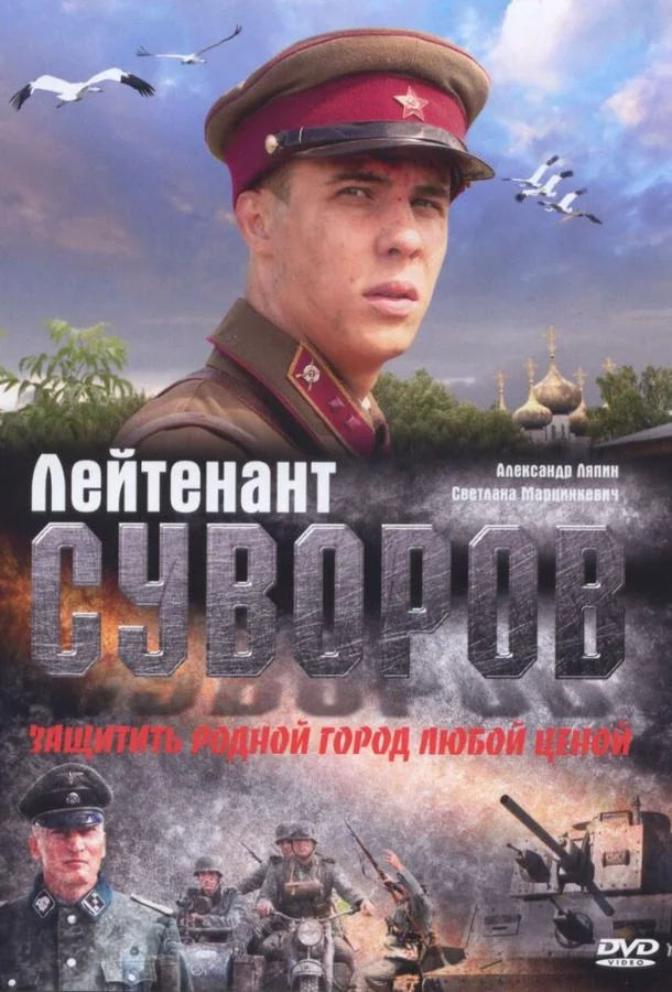 Смотреть Фильм Лейтенант Суворов(2009) бесплатно