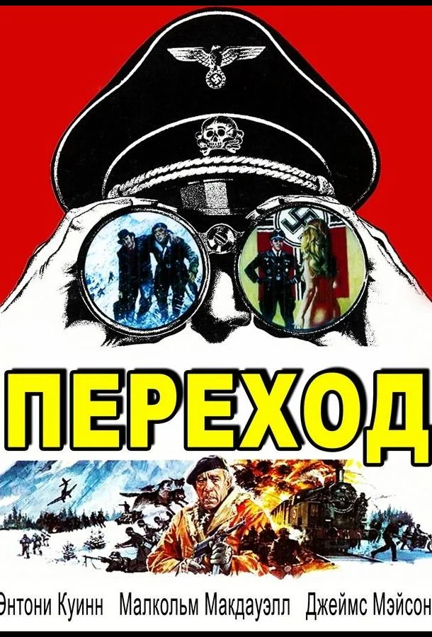 Смотреть Фильм Переход(1978) бесплатно