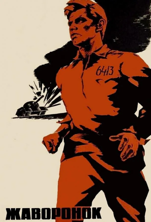 Смотреть Фильм Жаворонок(1964) бесплатно