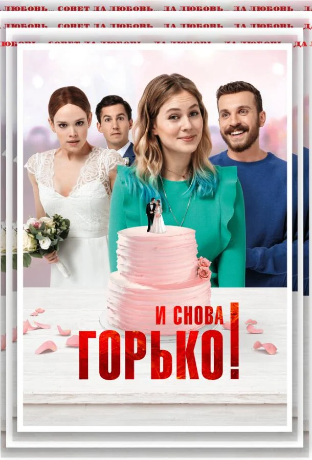 Смотреть Фильм И снова горько!(2020) бесплатно