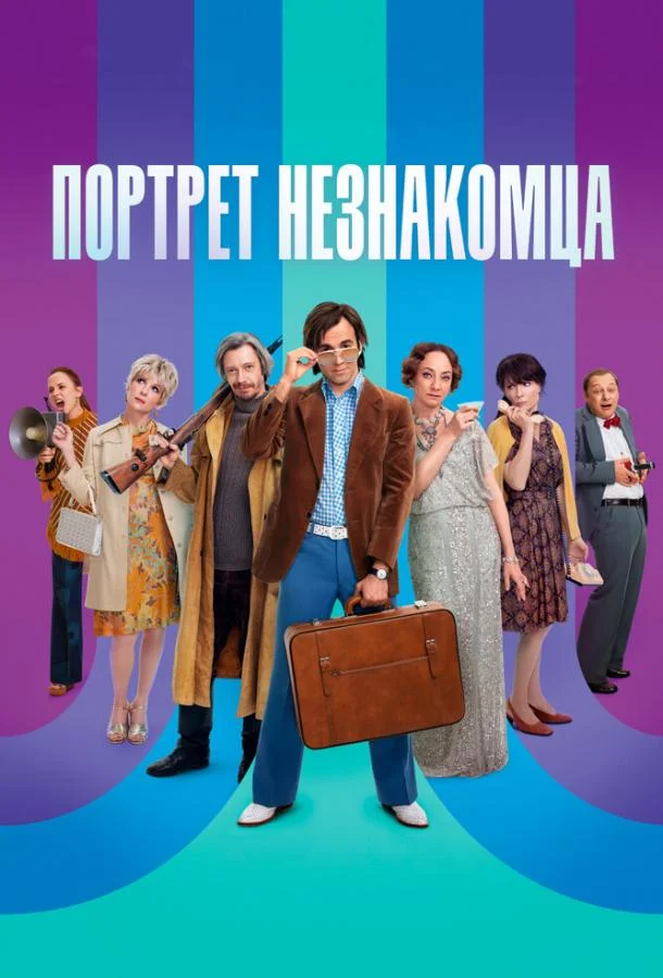 Смотреть Фильм Портрет незнакомца(2021) бесплатно