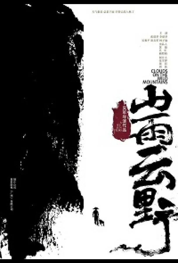 Смотреть Фильм Облака над дикими горами(2019) бесплатно