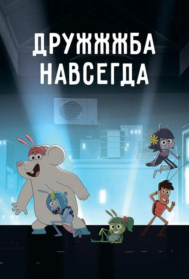 Смотреть Мультсериал ДруЖЖЖба навсегда(2019) бесплатно