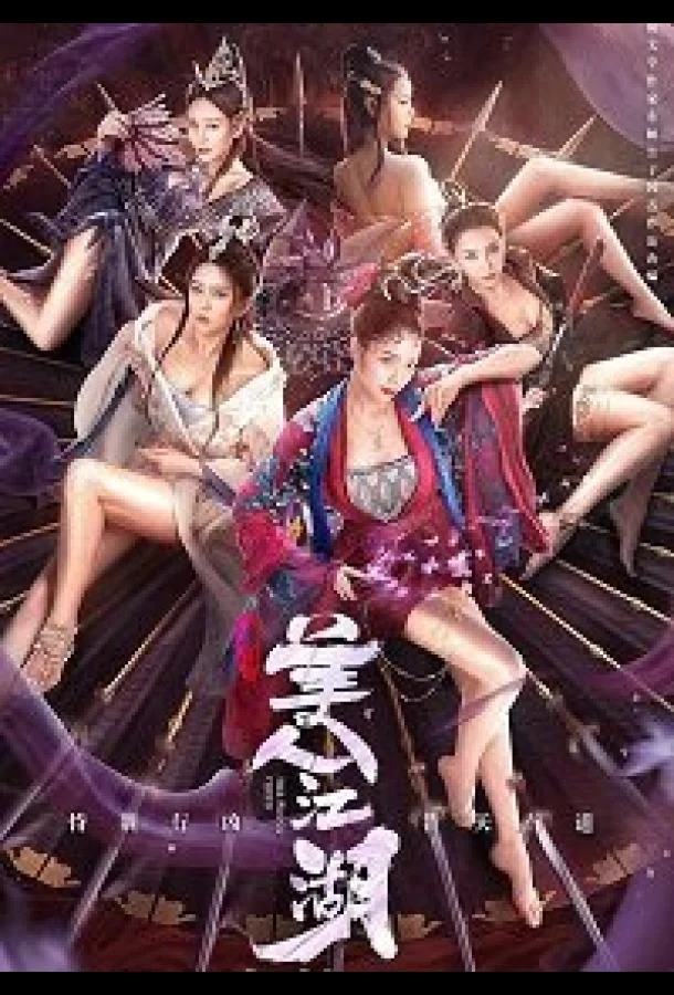 Смотреть Фильм Красота Тянь мен(2021) бесплатно