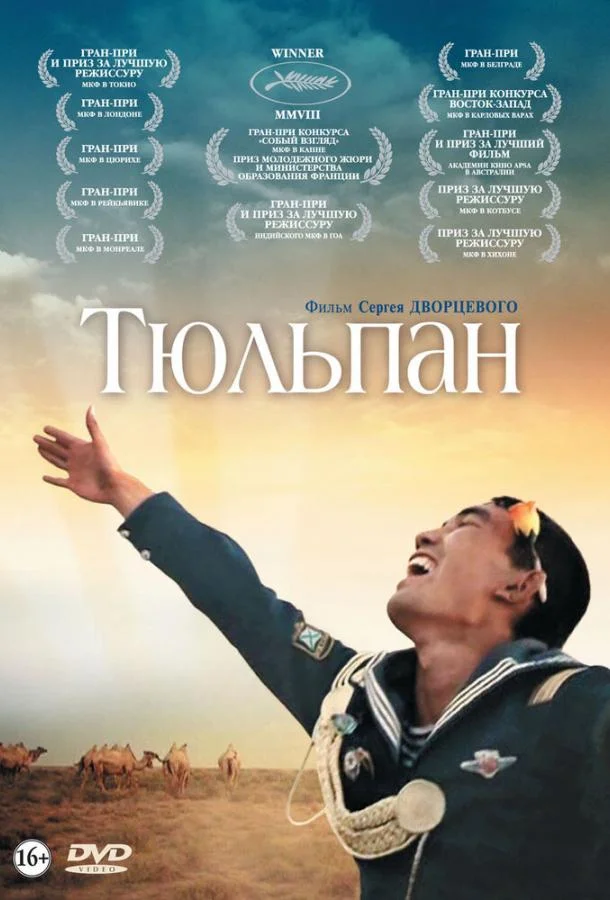 Смотреть Фильм Тюльпан(2008) бесплатно