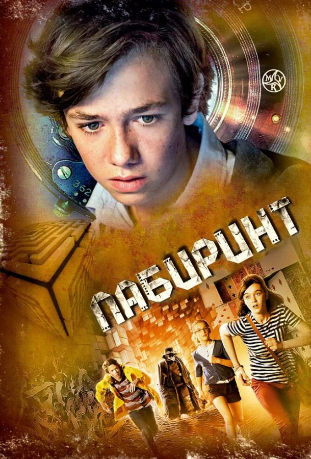 Смотреть Фильм Лабиринт(2014) бесплатно