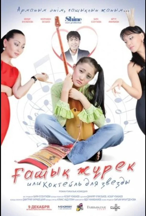 Смотреть Фильм Коктейль для звезды(2010) бесплатно