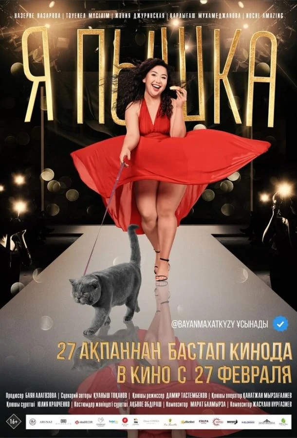 Смотреть Фильм Я пышка(2019) бесплатно