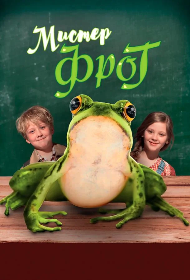 Смотреть Фильм Мистер Фрог(2016) бесплатно