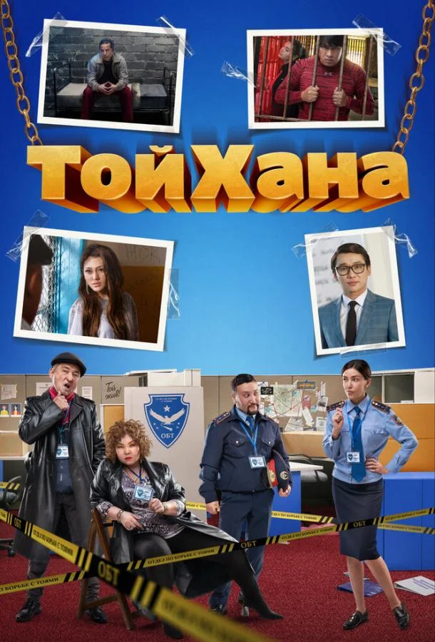 Смотреть Фильм ТойХана(2020) бесплатно
