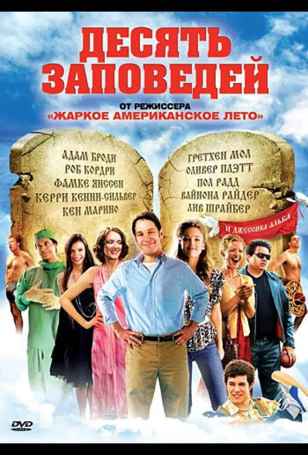 Смотреть Фильм Десять заповедей(2007) бесплатно