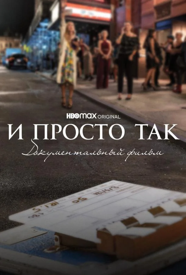 Смотреть Фильм И просто так... Документальный фильм(2022) бесплатно