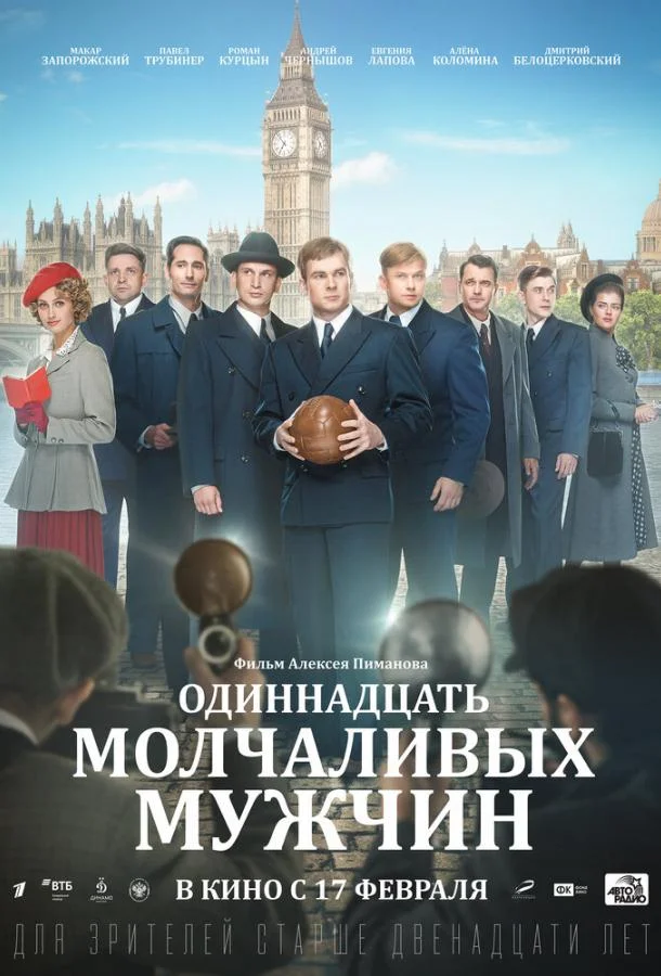 Смотреть Фильм Одиннадцать молчаливых мужчин(2021) бесплатно