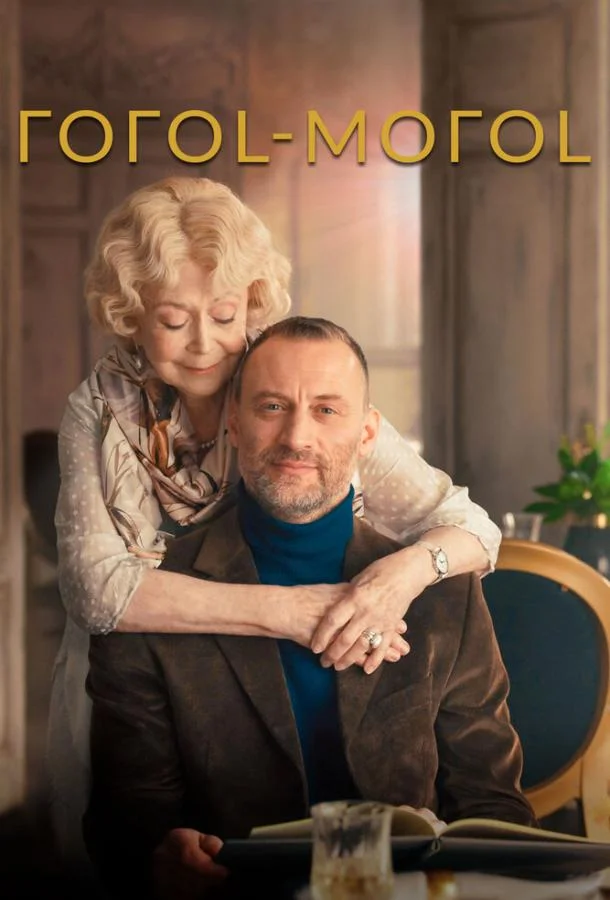 Смотреть Фильм ГОГОL-МОГОL(2021) бесплатно