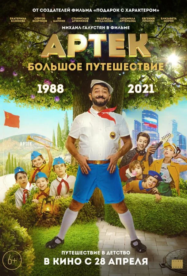 Смотреть Фильм Артек. Большое путешествие(2022) бесплатно