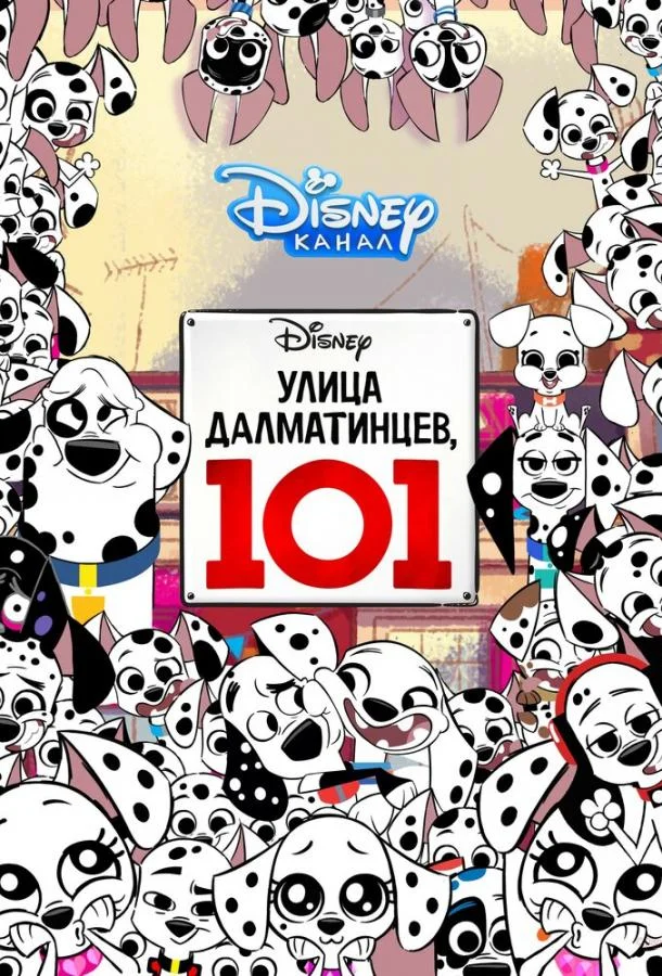 Смотреть Мультсериал Улица Далматинцев, 101(2018) бесплатно