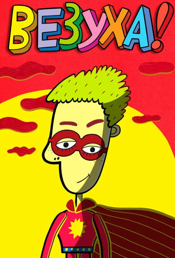 Смотреть Мультсериал Везуха!(2010) бесплатно