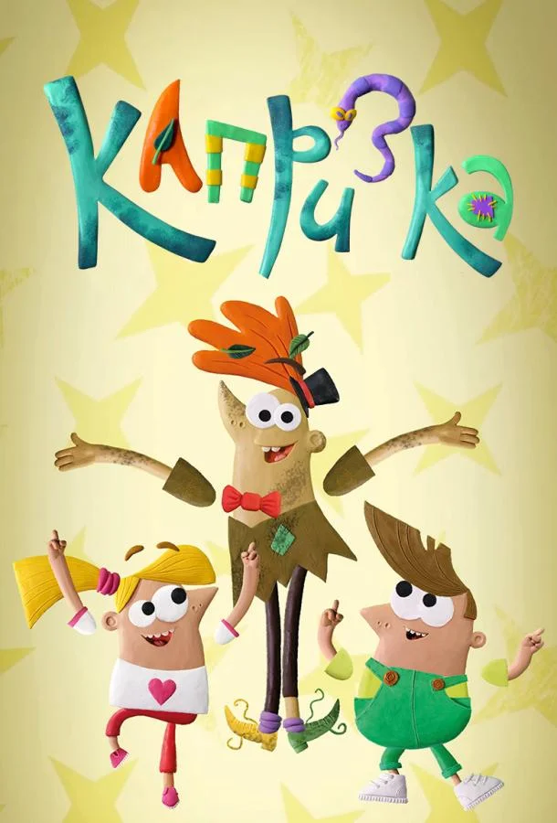 Смотреть Мультсериал Капризка(2020) бесплатно
