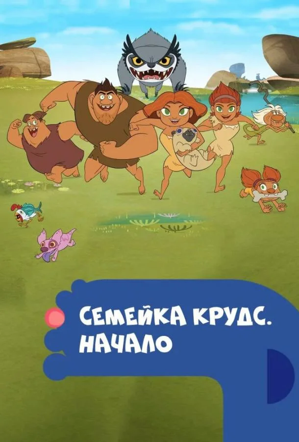 Смотреть Мультсериал Семейка Крудс. Начало(2015) бесплатно